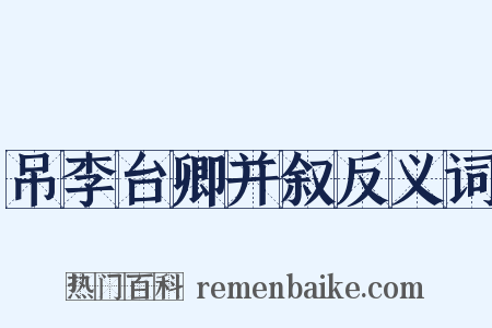 吊李台卿并叙反义词是什么意思的图片